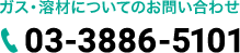 ガスについてのお問い合わせ