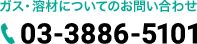 ガスについてのお問い合わせ