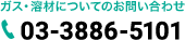 ガスについてのお問い合わせ